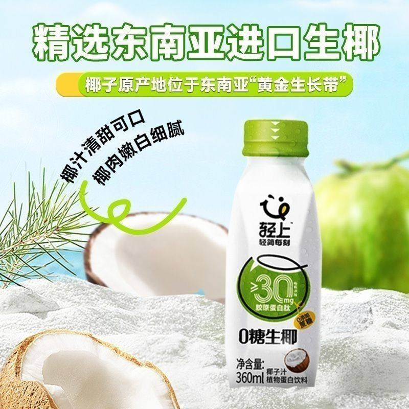 轻上0糖生椰椰子汁胶原蛋白肽果味饮料早餐植物蛋白饮料包邮360ml,淘宝优惠券,粉丝福利购,淘宝优惠卷