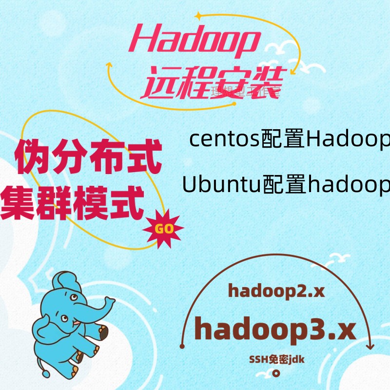 hadoop集群hadoop远程搭建Ubuntu环境安装centos7安装伪分布式 - 图1