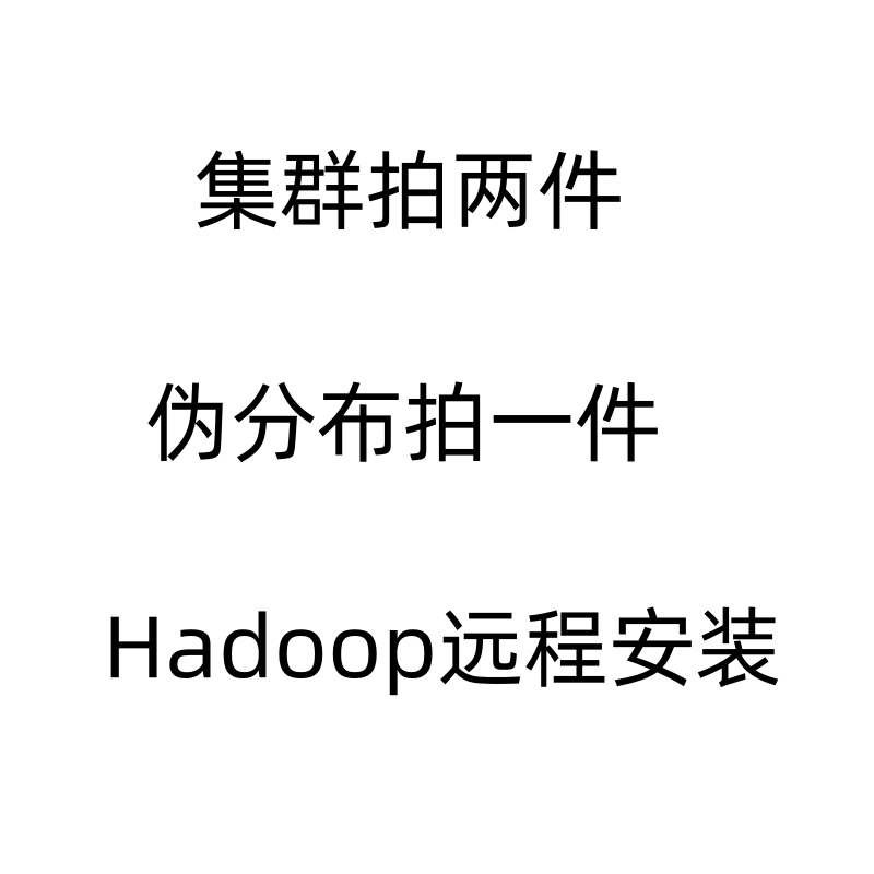 远程hadoop搭建集群hadoop安装分布式远程jdk配置ssh免密java环境 - 图3