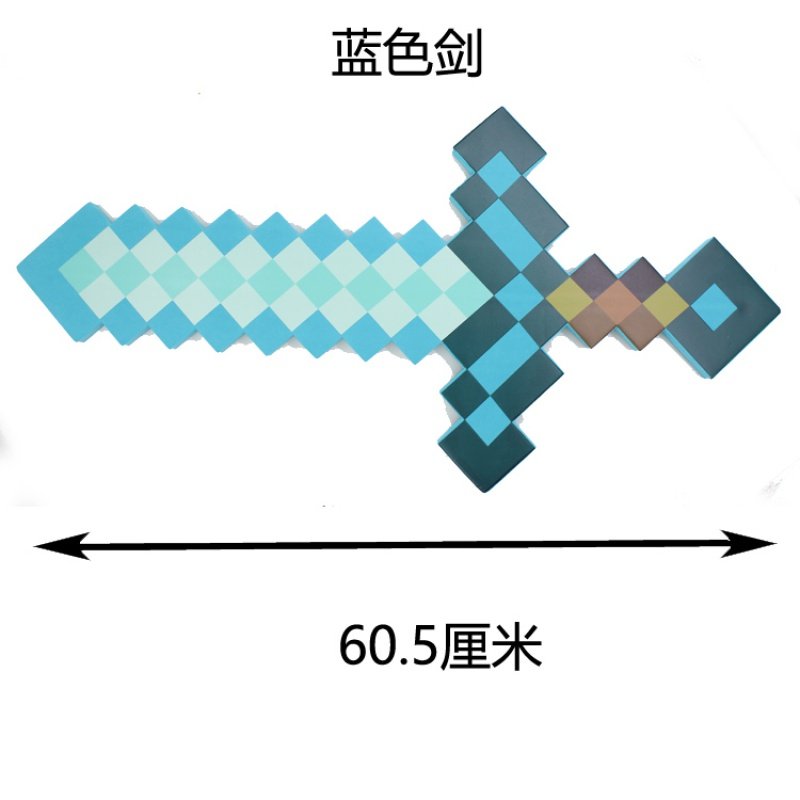 我的世界钻石剑游戏武器现货礼物道具周边镐斧头模型泡沫剑玩具,淘宝优惠券,粉丝福利购,淘宝优惠卷