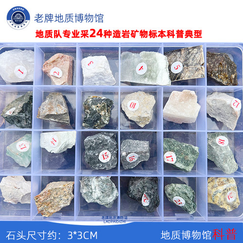 地质博物馆科普24种天然原石基本造岩矿物标本高中地理教学原矿 - 图0