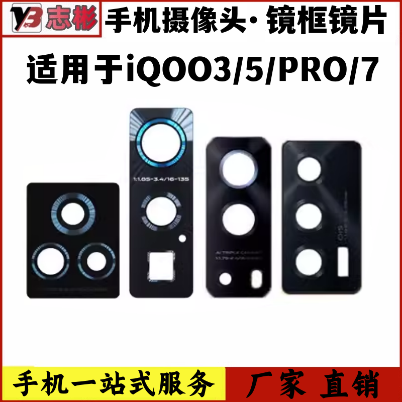 适用 vivo IQOO3/5/7/IQOO5Pro/后置摄像头玻璃镜片镜面镜框头