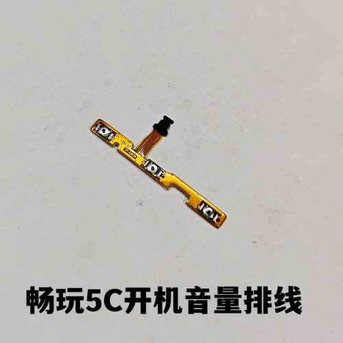 艺彬排线适用于华为荣耀畅玩5 A 5C开机音量排线侧键开关机按键 - 图2