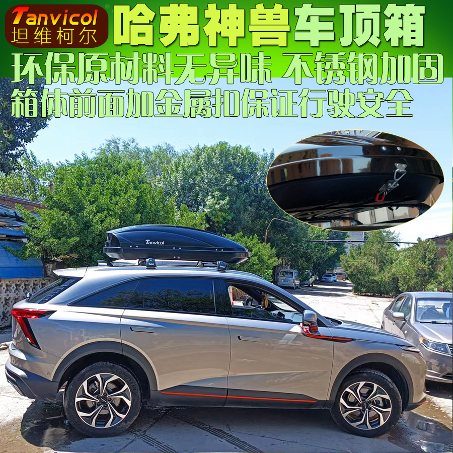 哈弗神兽车顶箱行李箱汽车旅行箱 车载储物箱包户外改装 Tanvicol