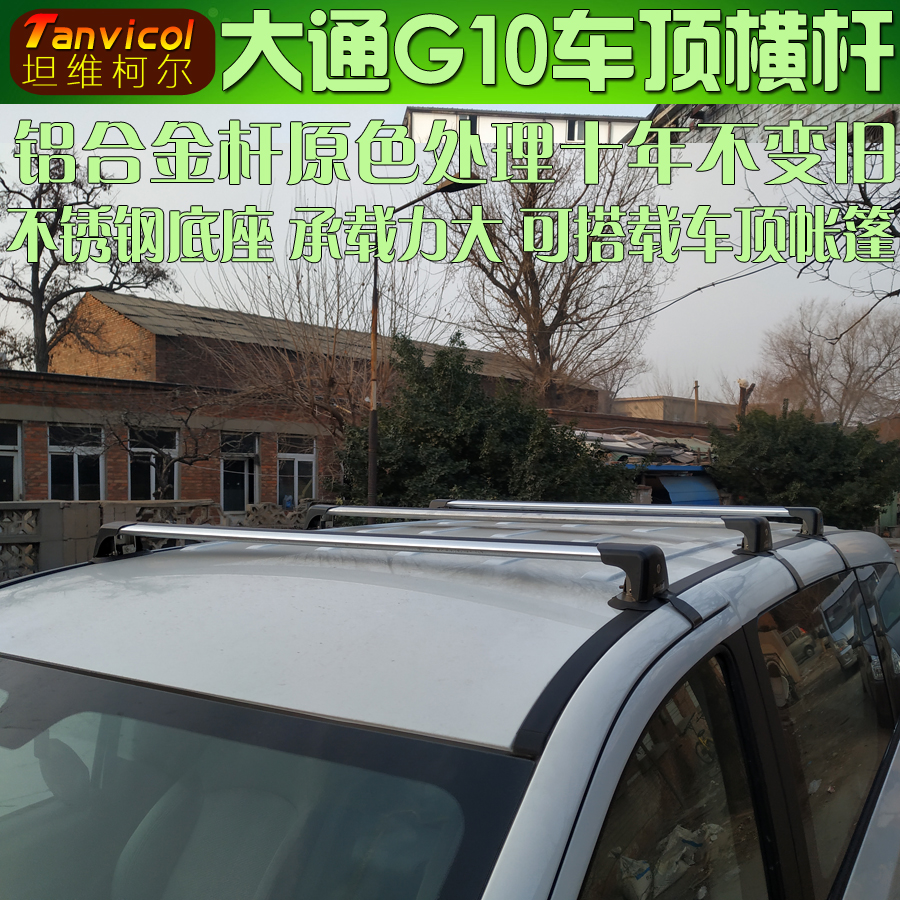 大通G10g10车顶横杆勾门框横架Tanvicol汽车行李架车顶箱旅行支架