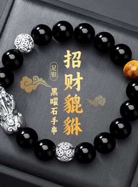 S纯银貔貅手链男天然黑曜