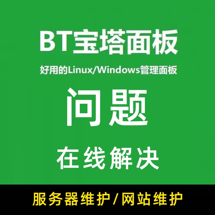 Linux宝塔面板授权防火墙安装安全加固配置 在线解决宝塔搭建问题 - 图0