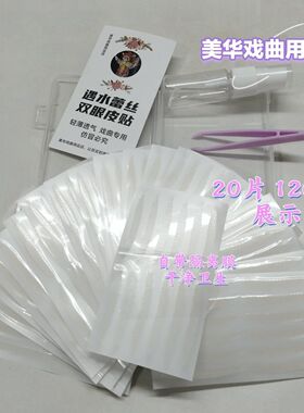 （120对）京剧豫剧加宽加长专用戏曲双眼皮贴喷水即粘蕾丝款