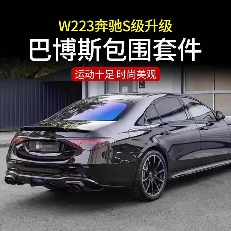 适用于W223奔驰S级巴博斯包围S400 S450L BRABUS前唇中网后唇尾喉-图0