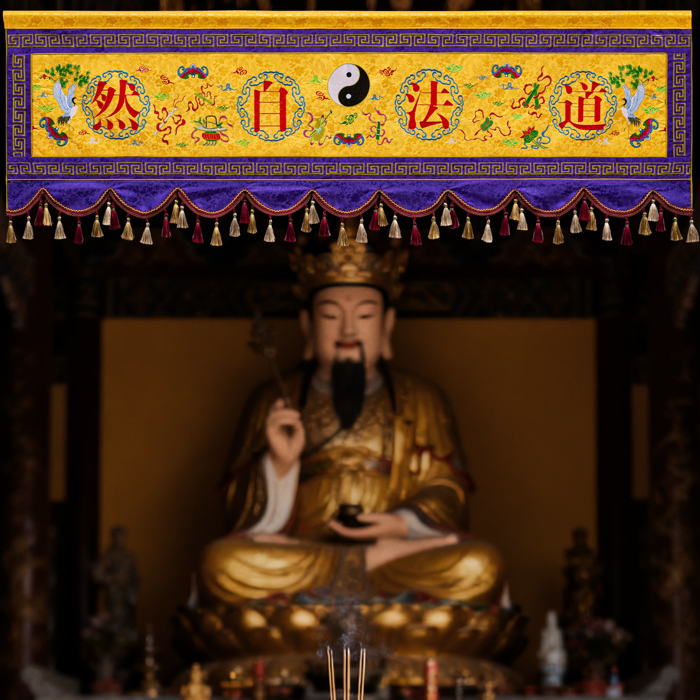 道法自然横幅道堂横彩横眉有求必应八卦横幅道家条幅帷幔背景布,淘宝优惠券,粉丝福利购,淘宝优惠卷