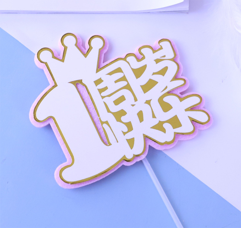 5支蛋糕装饰烘焙插件毛毡宝宝儿童百天100days一周岁生日插卡 - 图2