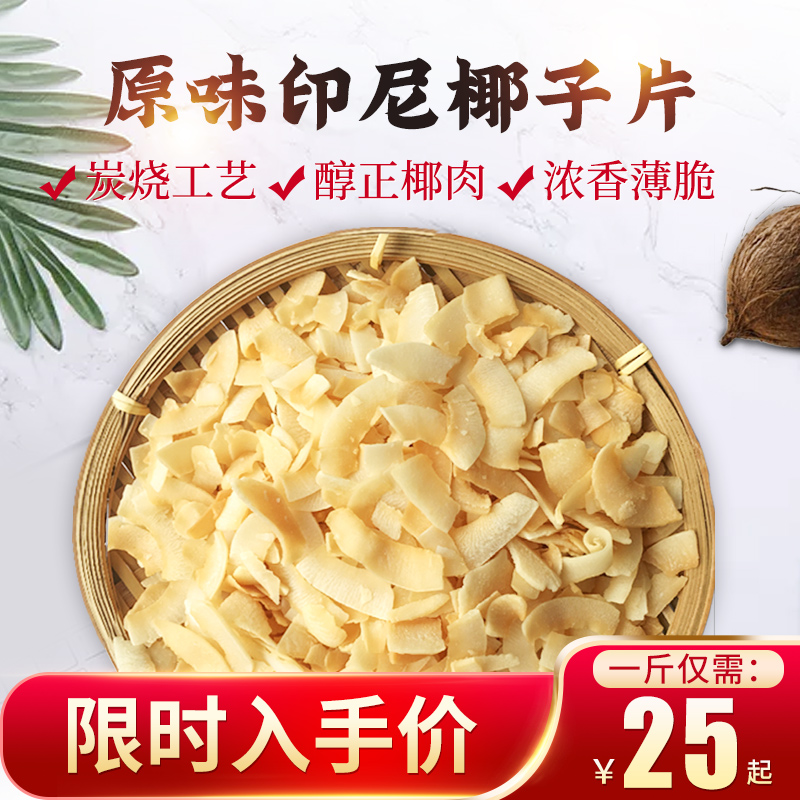 不加糖椰子脆片500g即食烤椰子片椰肉干烤椰片烘焙特产零食-图0