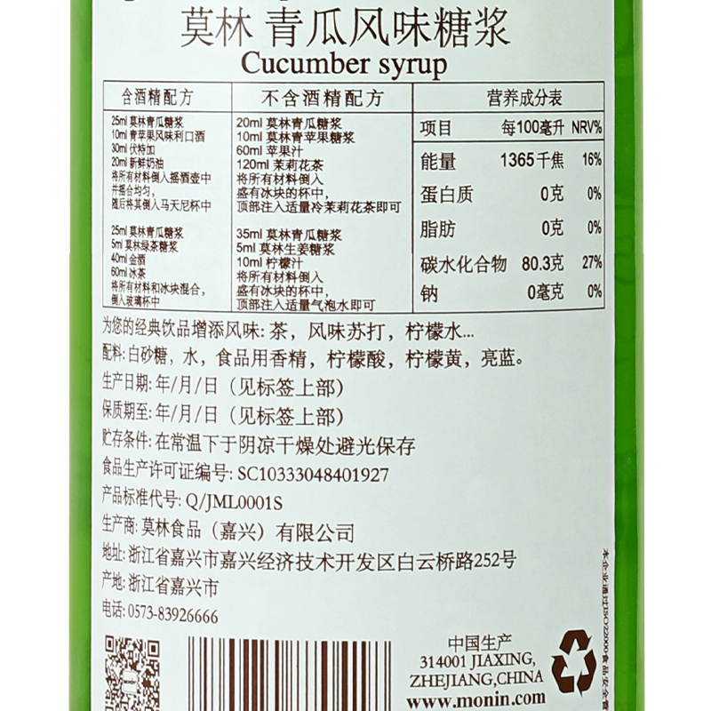 送配方 MONIN莫林青瓜风味糖浆/果露700ml调咖啡鸡尾酒饮料-图1