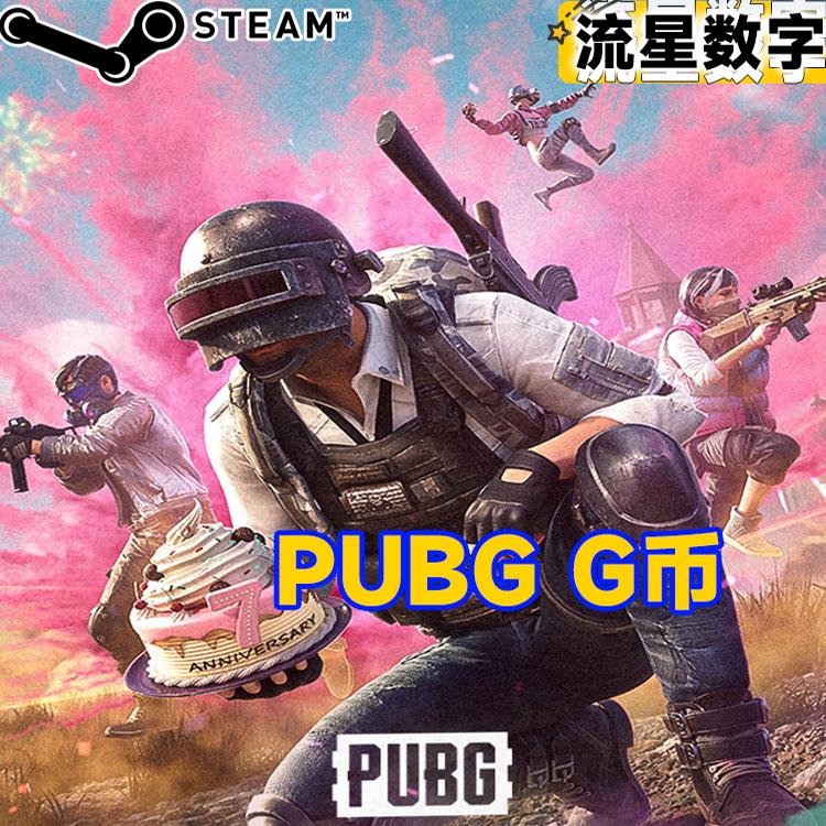PUBGG币绝地求生G币金币吃鸡gb游戏币皮肤点卷官方充值兑换码CDK