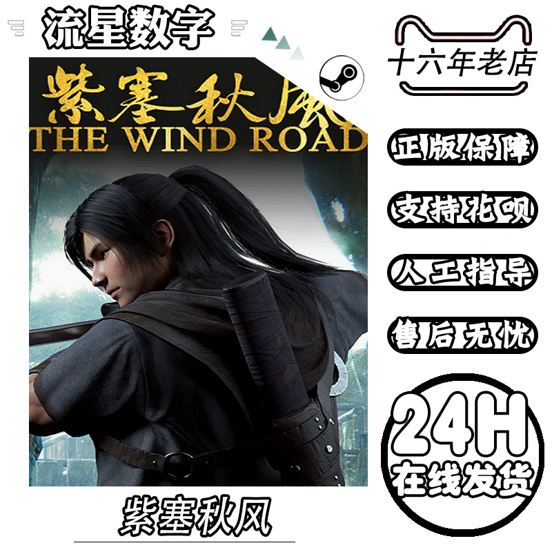 Steam正版国区KEY 紫塞秋风 The Wind Road 激活码CDKEY现货秒发 - 图1