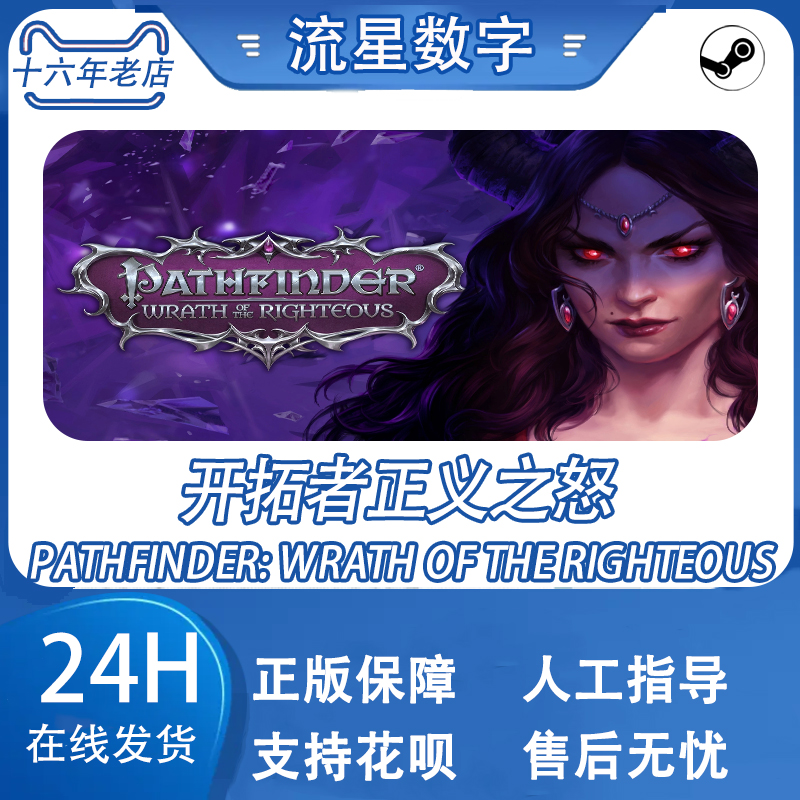 Steam正版国区开拓者正义之怒Pathfinder:Wrath of the Righteous-图0