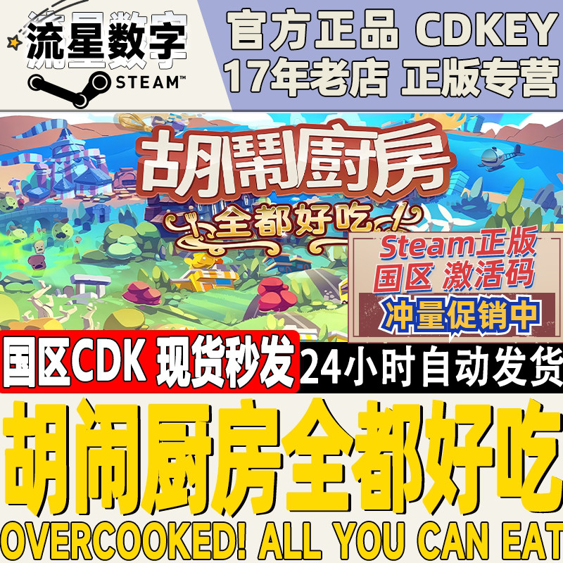 steam正版KEY 胡闹厨房:全都好吃 Overcooked! All You Can Eat - 图0