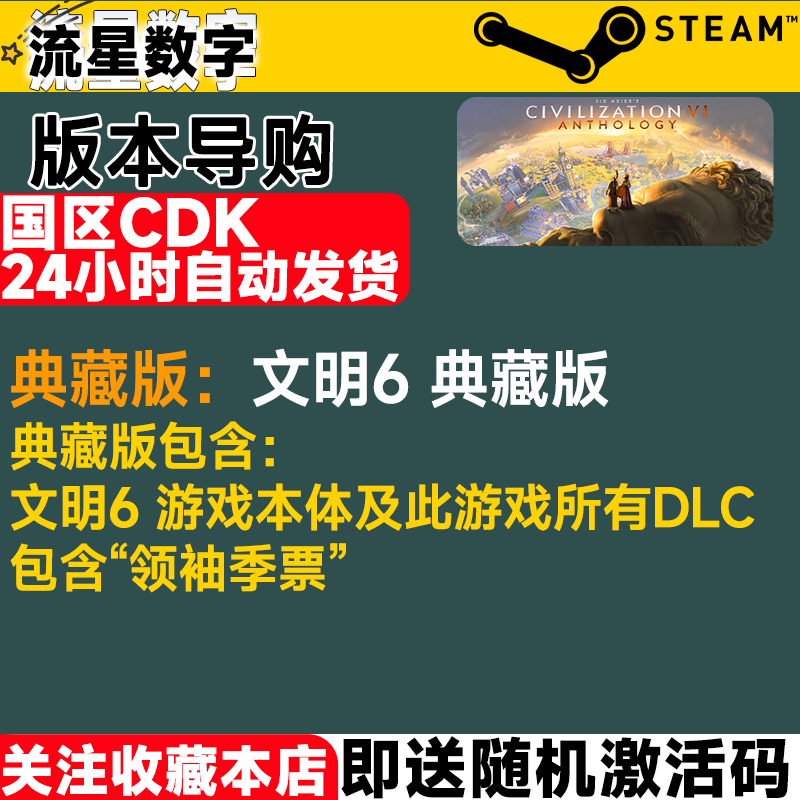 Steam正版国区KEY 文明6 典藏版 白金版 领袖季票 国区激活码现货,淘宝优惠券,粉丝福利购,淘宝优惠卷