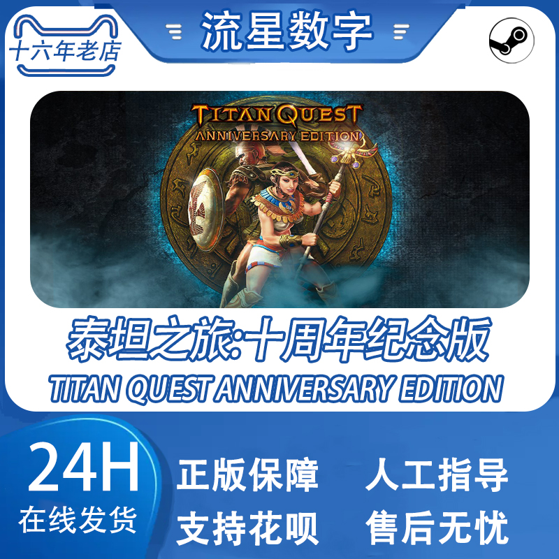 STEAM正版Titan Quest Anniversary Edition泰坦之旅十周年纪念版-图0