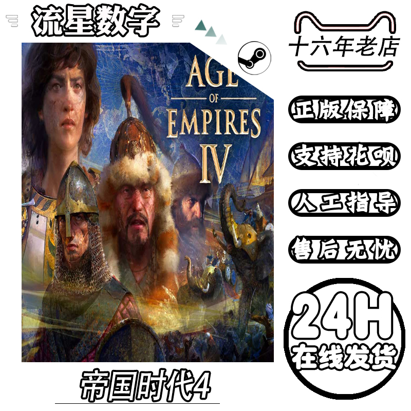 Steam正版国区KEY 帝国时代4 Age of Empires IV 激活码CDKEY现货 - 图0