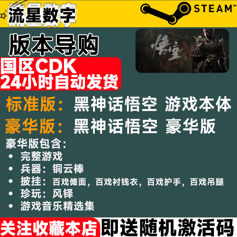 Steam正版KEY 黑神话悟空 黑猴 Black Myth: Wukong 激活码CDKEY