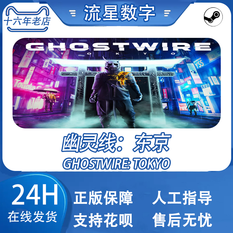 Steam正版 国区key  幽灵线:东京 Ghostwire: Tokyo 现货秒发 - 图0