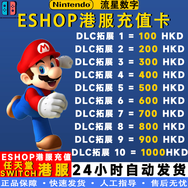 任天堂eshop港服NS充值卡Switch 100 300 500 HKD 预付卡现货秒发 - 图2