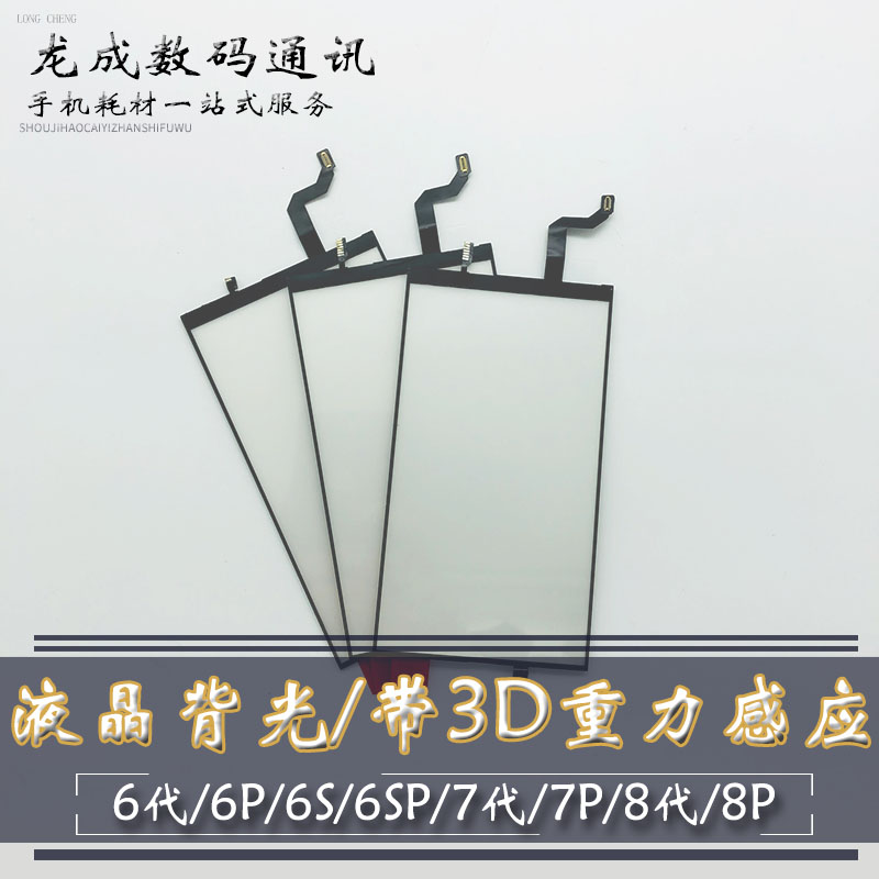 适用6代6P背光板6S 6SP7代7P液晶原装背光8代8P发光板代带3D - 图0