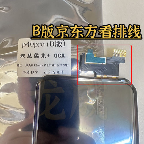 适用龙成 P40pro触摸屏 B版京东方 LG 叁星触摸tp带OCA 良率超高 - 图1