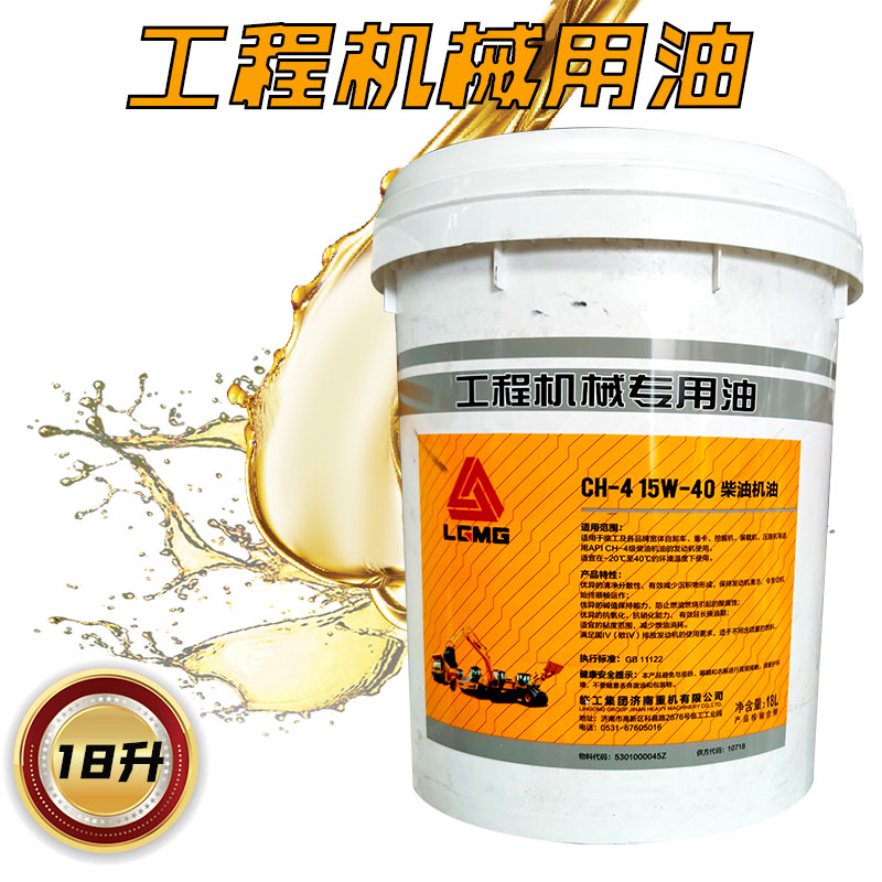 临工挖掘机工程机械专用CH-4 15W40机油齿轮油液压传动油正品原厂 - 图1