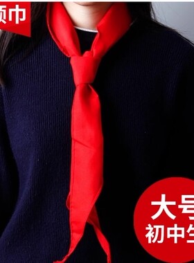优质手系红领巾中学生加厚大号儿童通用小学初中少先队红领巾抗皱