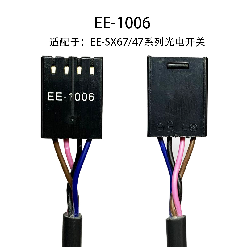 槽型光电开关带线插头EE-1006 EE-1003 EE-1001 EE-1010 EE-1017 - 图3