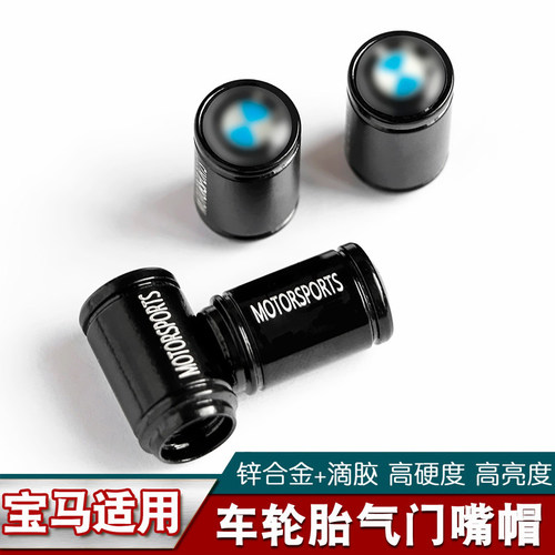 适用宝马气门嘴1/3/5/7/系X1X2X3X4X5X6改装气门嘴帽宝马汽车用品 - 图0