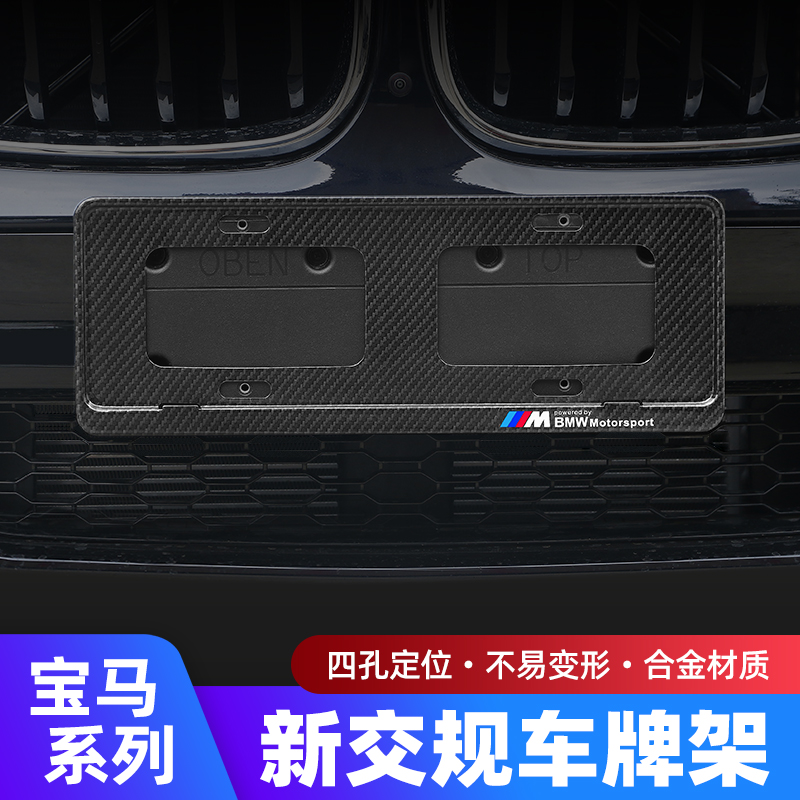 适用于宝马车牌架框交规 5系3系1系7系X1X2X3X5X6M标碳纤维牌照架 - 图1