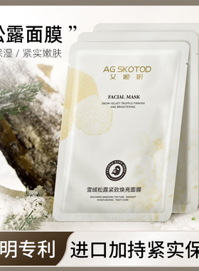 艾姬妍雪绒松露紧致焕亮舒缓面膜