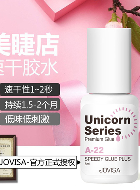 JOVISA胶水原装韩国师店用速