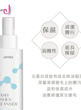 睫毛清洁剂温和去污垢jovisa
