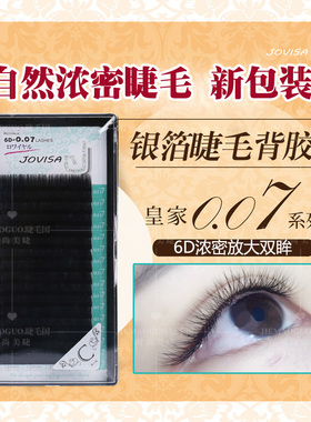 JOVISA种假睫毛单根开花师店