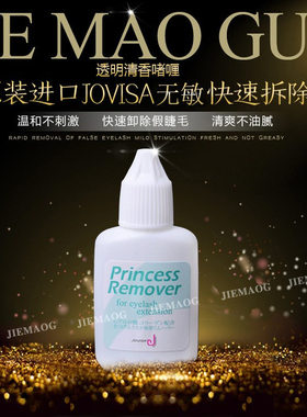 日本台湾jovisa温和无刺激拆除剂解胶剂胶水去胶剂啫喱嫁接假睫毛