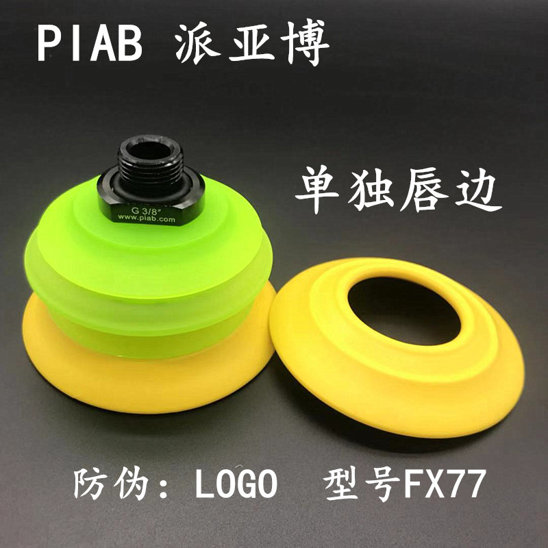 PIAB派亚博真空吸盘G.FX77T30.B1.S1.G38M.0/01码垛机吸纸箱瓦楞 - 图1