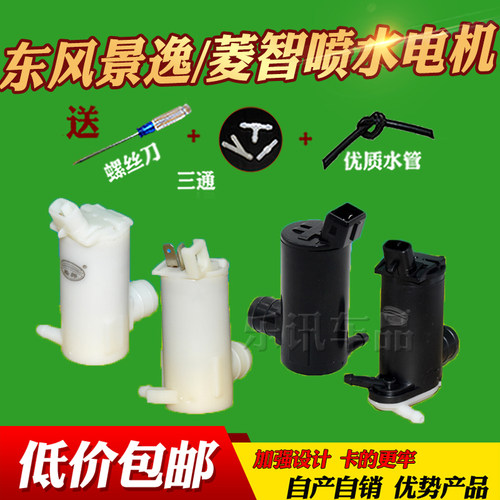 适配东风风行景逸X3 X5XV CM7 S50S500SX6菱智雨刮喷水电机喷水泵 - 图0