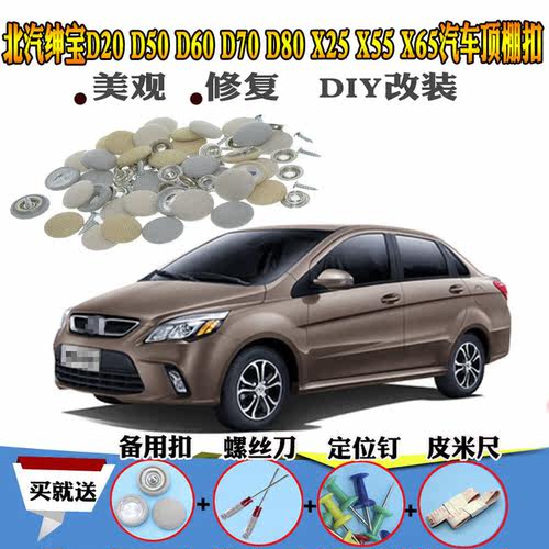 适配北汽绅宝D20D50D60D70 D80 X25 X55 X65汽车顶棚脱落修复卡扣 - 图0