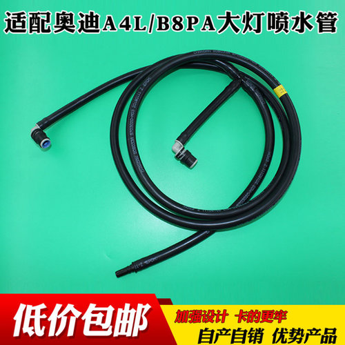 适配奥迪A4L B8PA大灯清洗喷水管喷水枪橡胶管前杠喷水泵水壶接管 - 图0