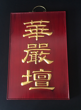 寺院用品七壇口木雕七坛挂牌法器佛具牌位寺院水陆内壇客堂普佛