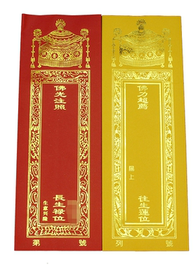 寺院用品双层牌位纸红色