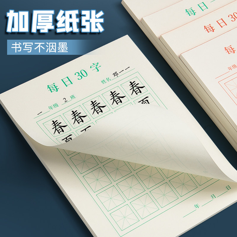 开学季每日一练硬笔书法练字本每日30字田字格小学生空白字帖练习用纸一年级汉字古诗抄写纸儿童书写作品纸