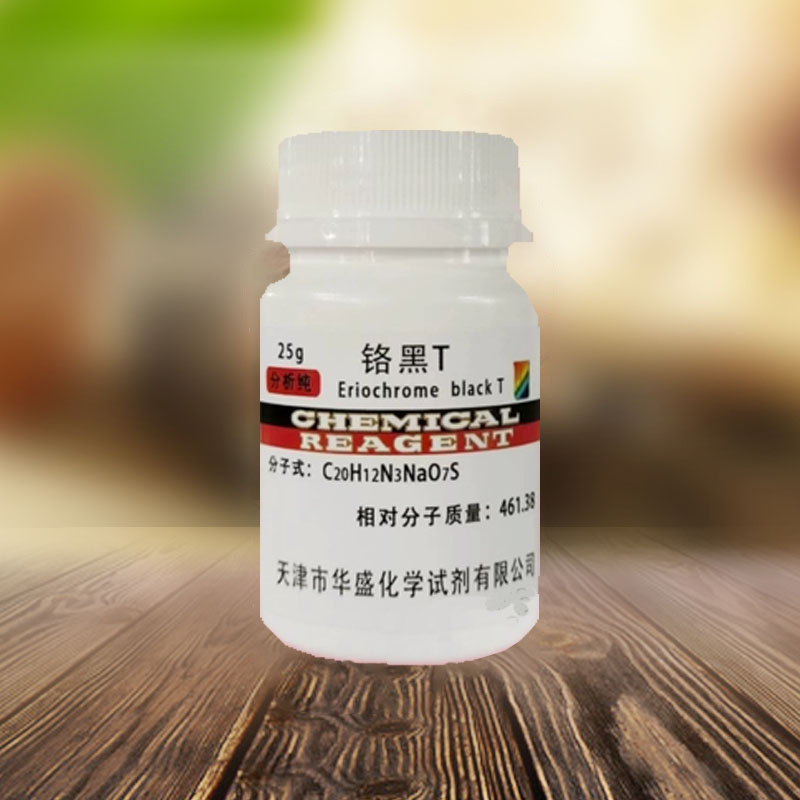 铬黑T 铬黑T指示剂 化学试剂 分析纯 AR25g/瓶  实验用品 包邮 - 图1