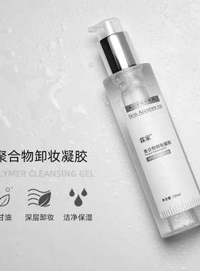 霖家聚合物卸妆凝胶洗无残留脸部