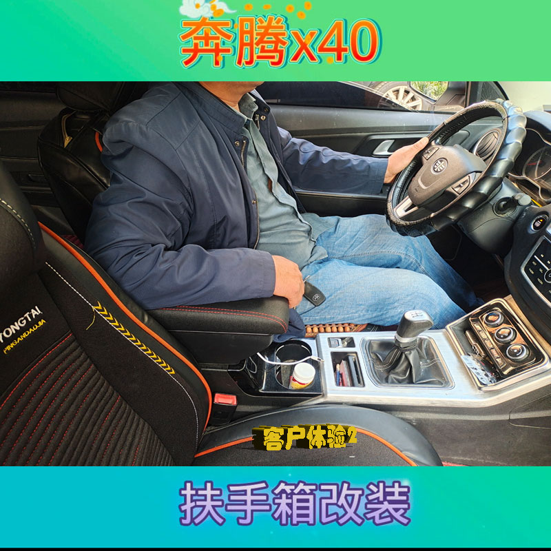 适用于一汽奔腾x40扶手箱改装盖子皮套储物盒内饰奔腾x40汽车配件