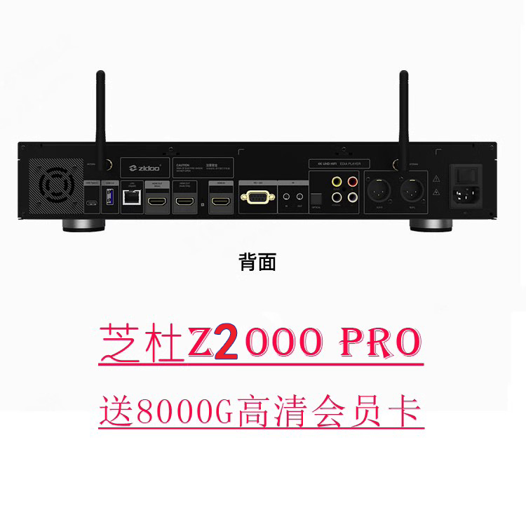 ZIDOO Z2000PRO 硬盘播放器4KUHD杜比视界 蓝光机HDR 送8000G高清 - 图0